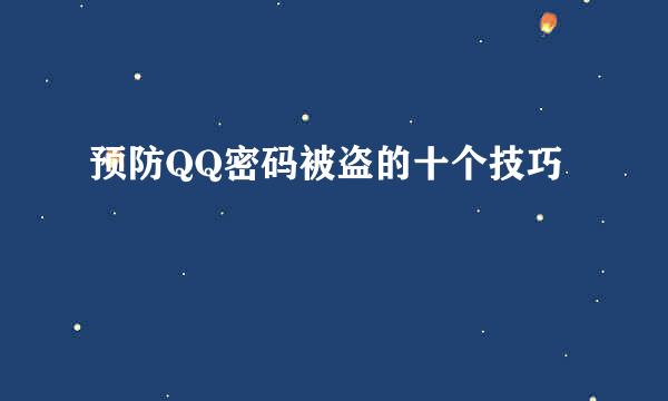 预防QQ密码被盗的十个技巧
