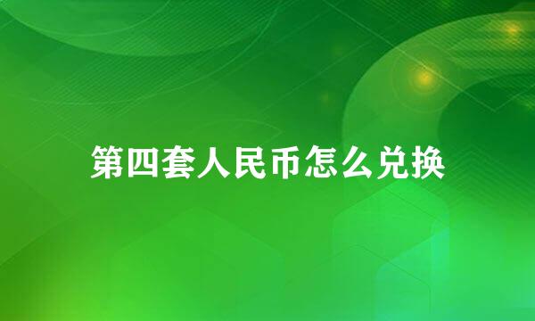 第四套人民币怎么兑换