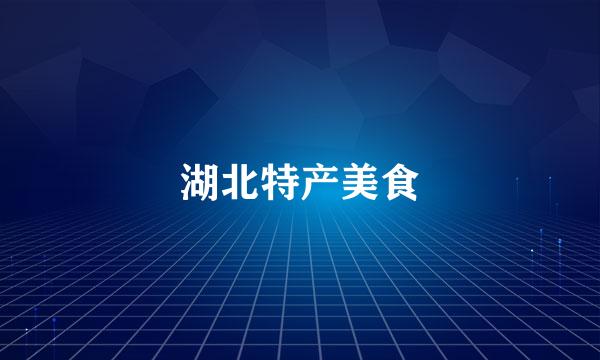 湖北特产美食