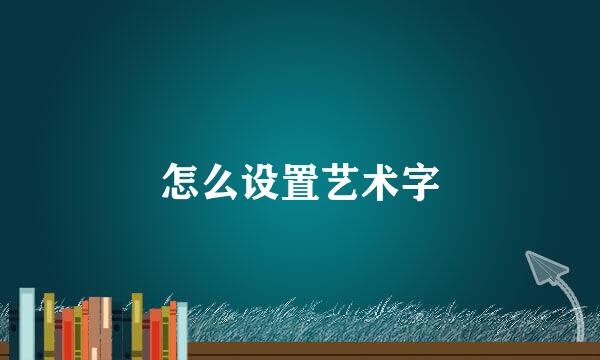 怎么设置艺术字