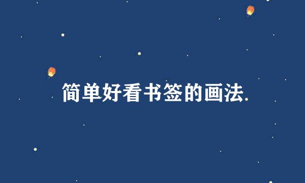 简单好看书签的画法