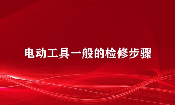 电动工具一般的检修步骤