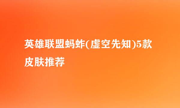 英雄联盟蚂蚱(虚空先知)5款皮肤推荐