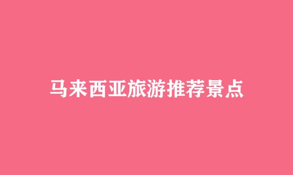马来西亚旅游推荐景点