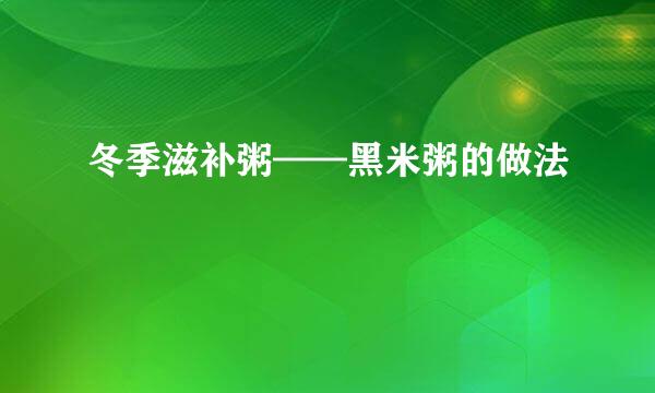 冬季滋补粥——黑米粥的做法