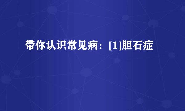 带你认识常见病：[1]胆石症