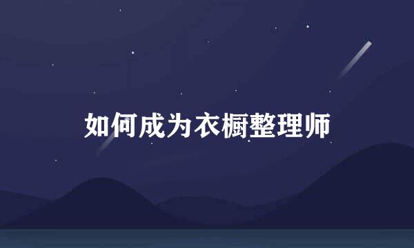 如何成为衣橱整理师
