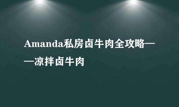 Amanda私房卤牛肉全攻略——凉拌卤牛肉