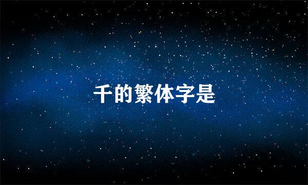 千的繁体字是