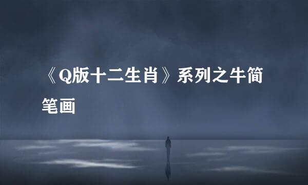 《Q版十二生肖》系列之牛简笔画