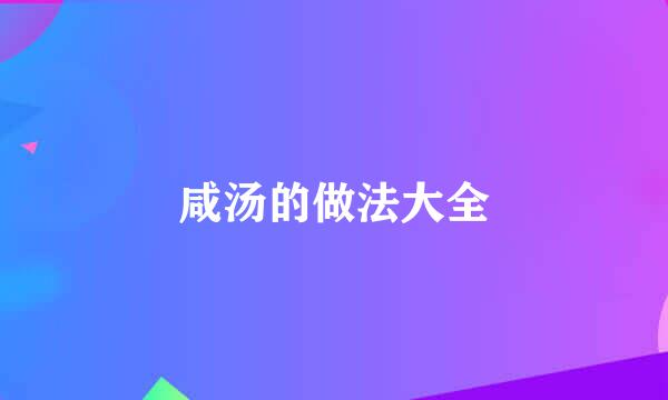 咸汤的做法大全