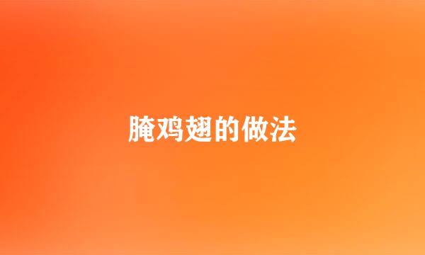 腌鸡翅的做法