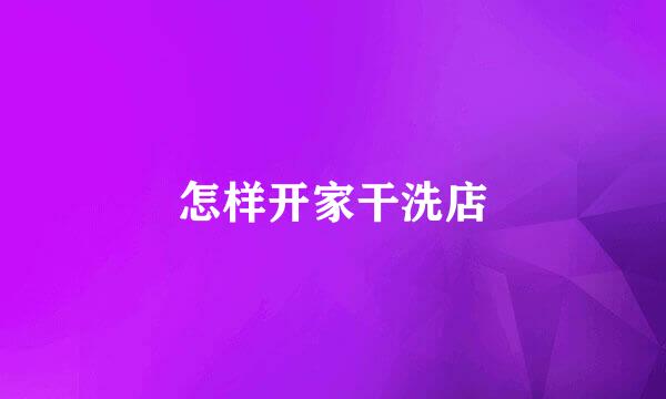 怎样开家干洗店