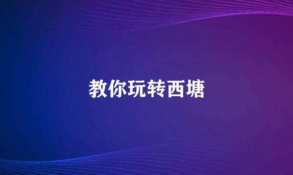 教你玩转西塘