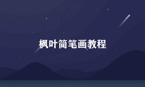 枫叶简笔画教程