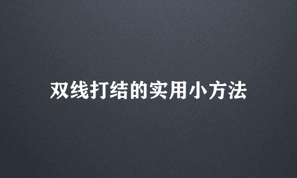 双线打结的实用小方法