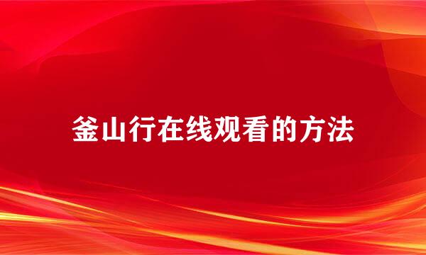 釜山行在线观看的方法