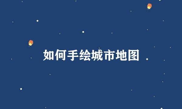 如何手绘城市地图