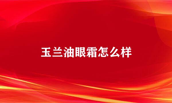玉兰油眼霜怎么样