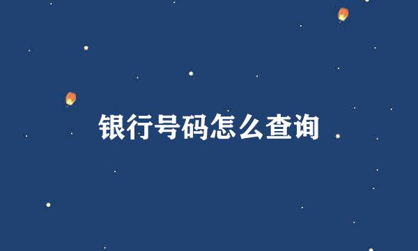 银行号码怎么查询