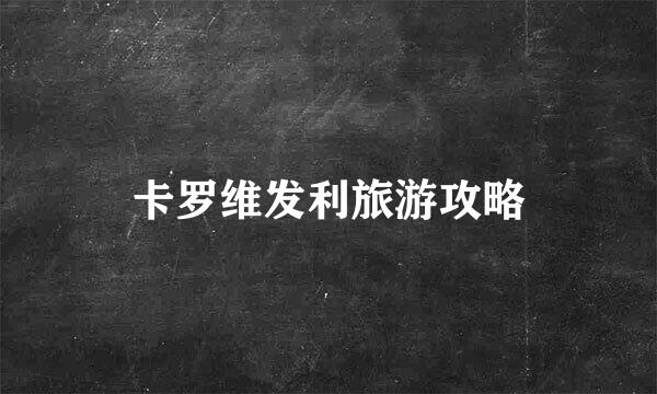 卡罗维发利旅游攻略