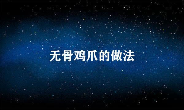 无骨鸡爪的做法