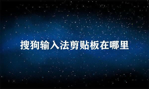 搜狗输入法剪贴板在哪里