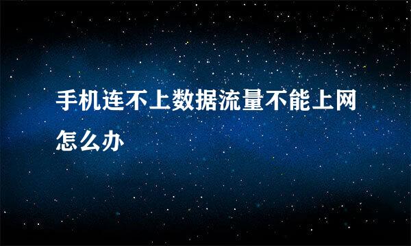 手机连不上数据流量不能上网怎么办