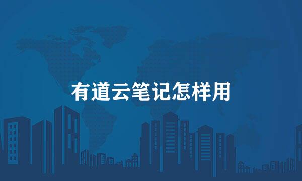 有道云笔记怎样用
