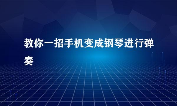 教你一招手机变成钢琴进行弹奏