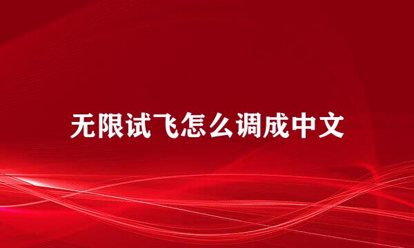 无限试飞怎么调成中文