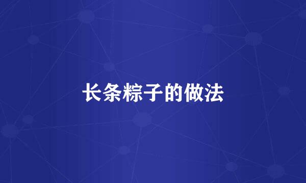 长条粽子的做法