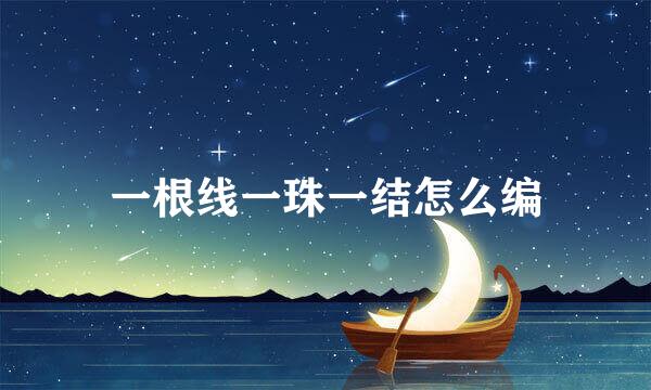一根线一珠一结怎么编