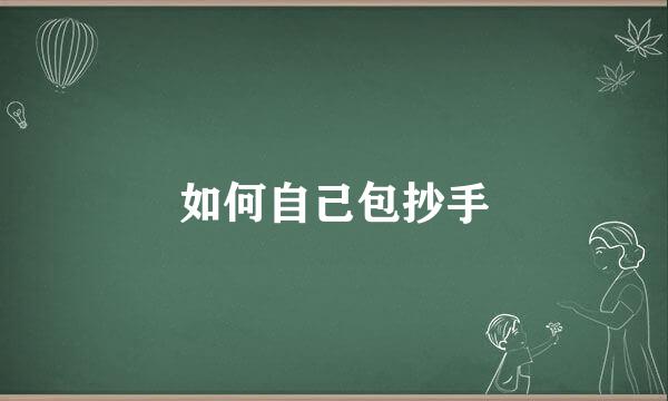 如何自己包抄手