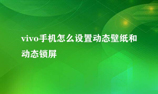 vivo手机怎么设置动态壁纸和动态锁屏