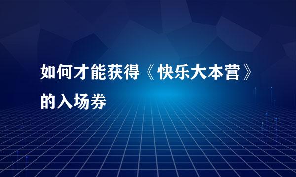 如何才能获得《快乐大本营》的入场券