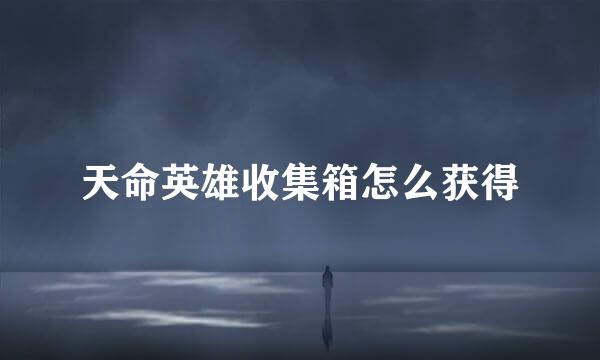 天命英雄收集箱怎么获得