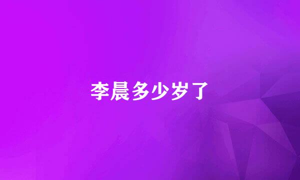 李晨多少岁了