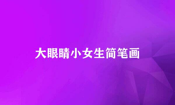 大眼睛小女生简笔画