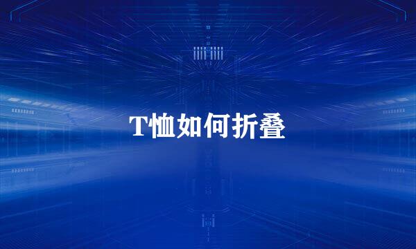 T恤如何折叠
