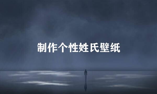 制作个性姓氏壁纸