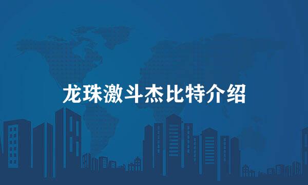 龙珠激斗杰比特介绍
