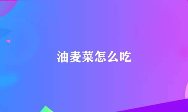 油麦菜怎么吃