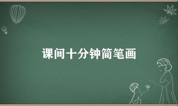 课间十分钟简笔画