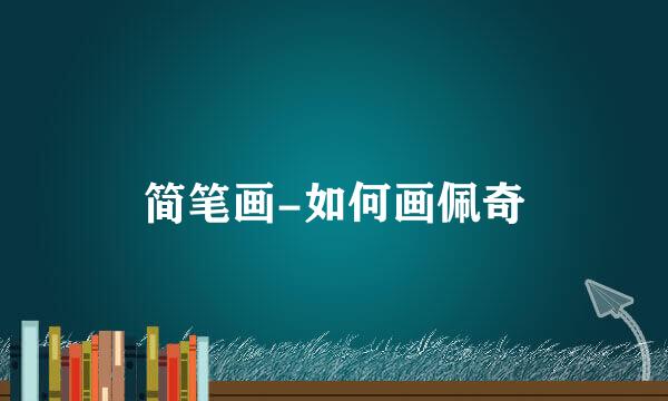 简笔画-如何画佩奇