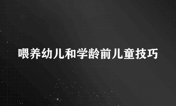 喂养幼儿和学龄前儿童技巧