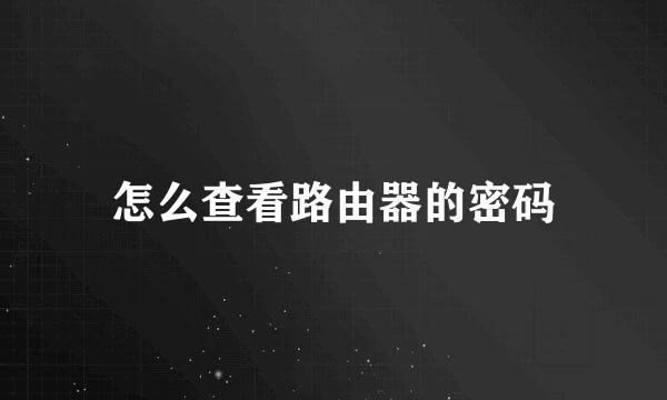 怎么查看路由器的密码