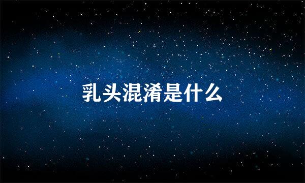 乳头混淆是什么