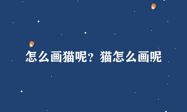 怎么画猫呢？猫怎么画呢