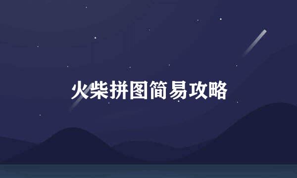 火柴拼图简易攻略